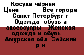 Косуха чёрная Zara › Цена ­ 4 500 - Все города, Санкт-Петербург г. Одежда, обувь и аксессуары » Женская одежда и обувь   . Амурская обл.,Зейский р-н